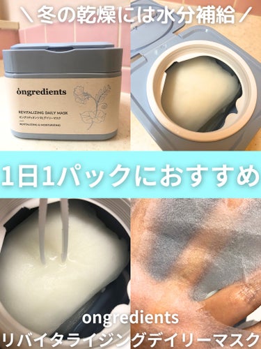 Ongredients Revitalizing Daily Maskのクチコミ「《1日1パックで乾燥知らずのお肌へ🫧》

#PR
ongredients様よりいただきました🎁.....」（1枚目）