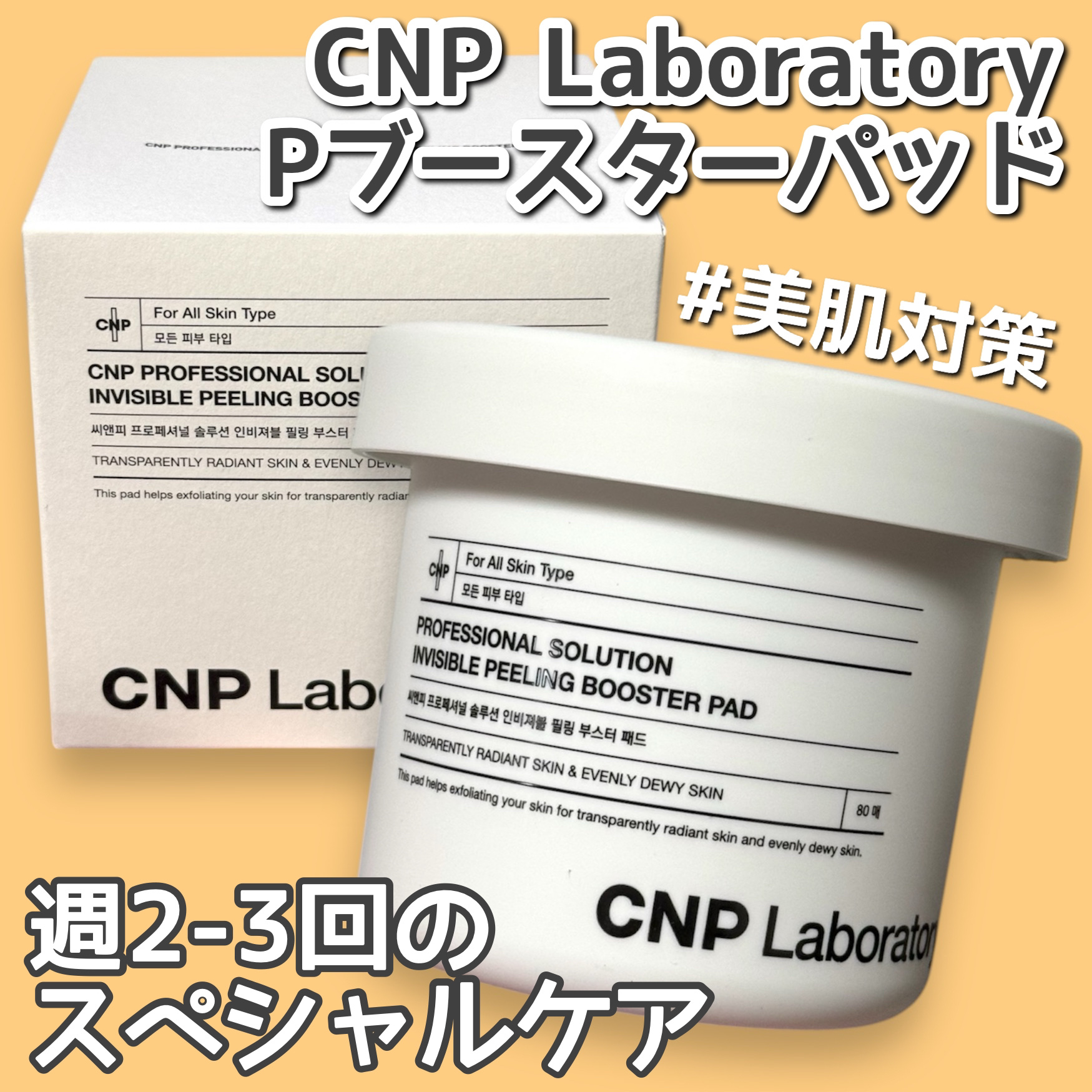 Pブースターパッド/CNP Laboratory/トナーパッドを使ったクチコミ（1枚目）