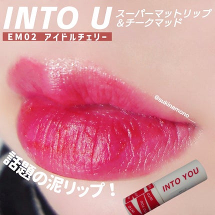 スーパーマットリップ&チークマッド/INTO U/口紅を使ったクチコミ(1枚目)
