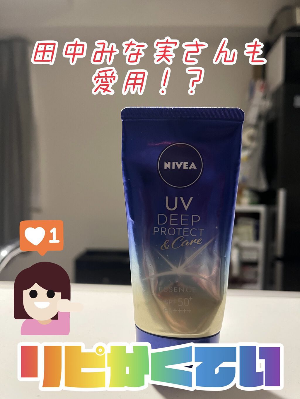 ニベアUV ディープ プロテクト＆ケア エッセンス/ニベア/日焼け止めローションを使ったクチコミ（1枚目）