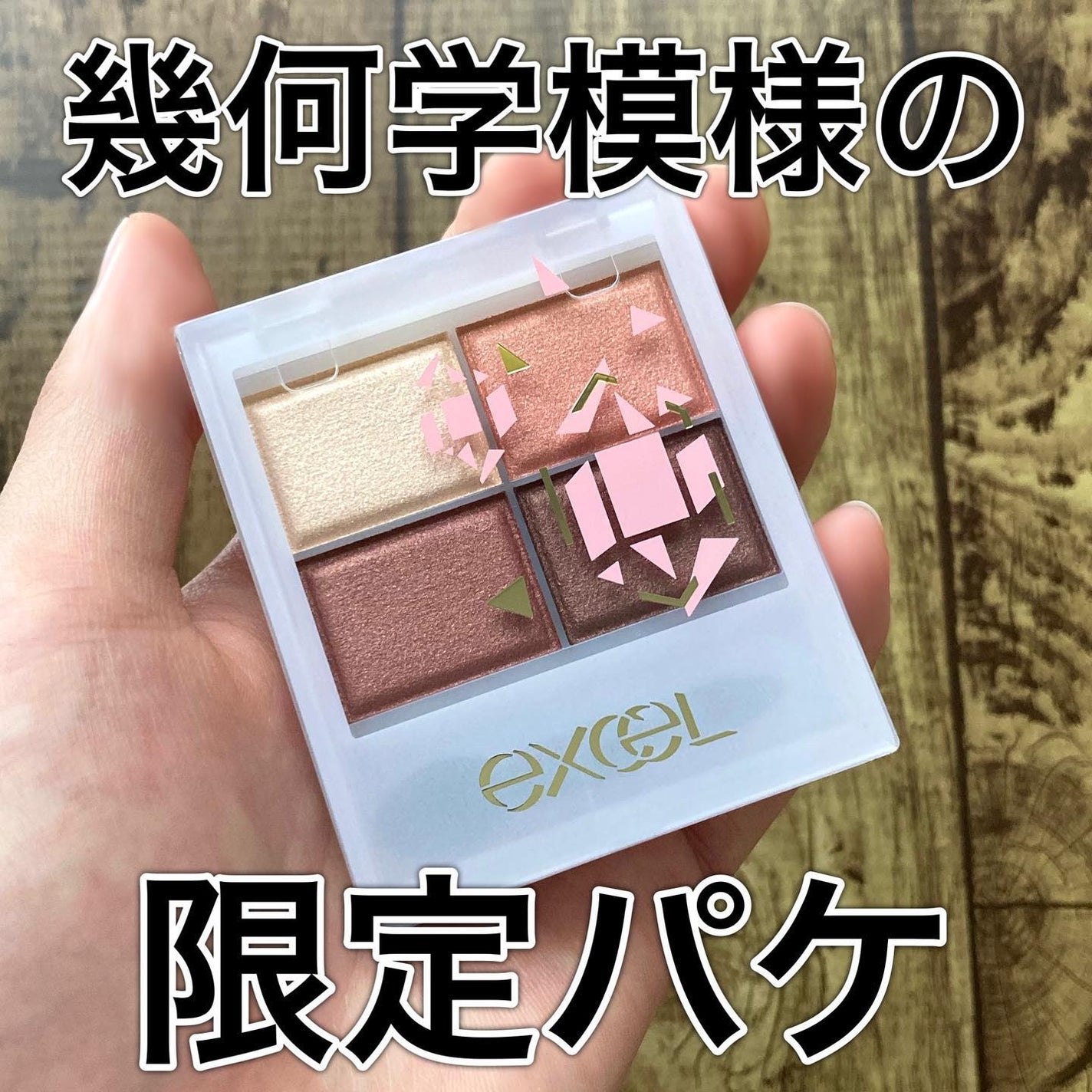 スキニーリッチシャドウ/excel/アイシャドウパレットを使ったクチコミ(1枚目)