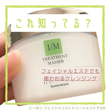 フェイシャリスト トリートメントマセR/シーボン./クレンジングクリームを使ったクチコミ(1枚目)