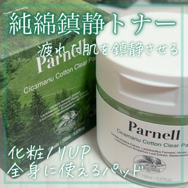 シカマヌクリアトナーパッド/parnell/その他スキンケアを使ったクチコミ（1枚目）