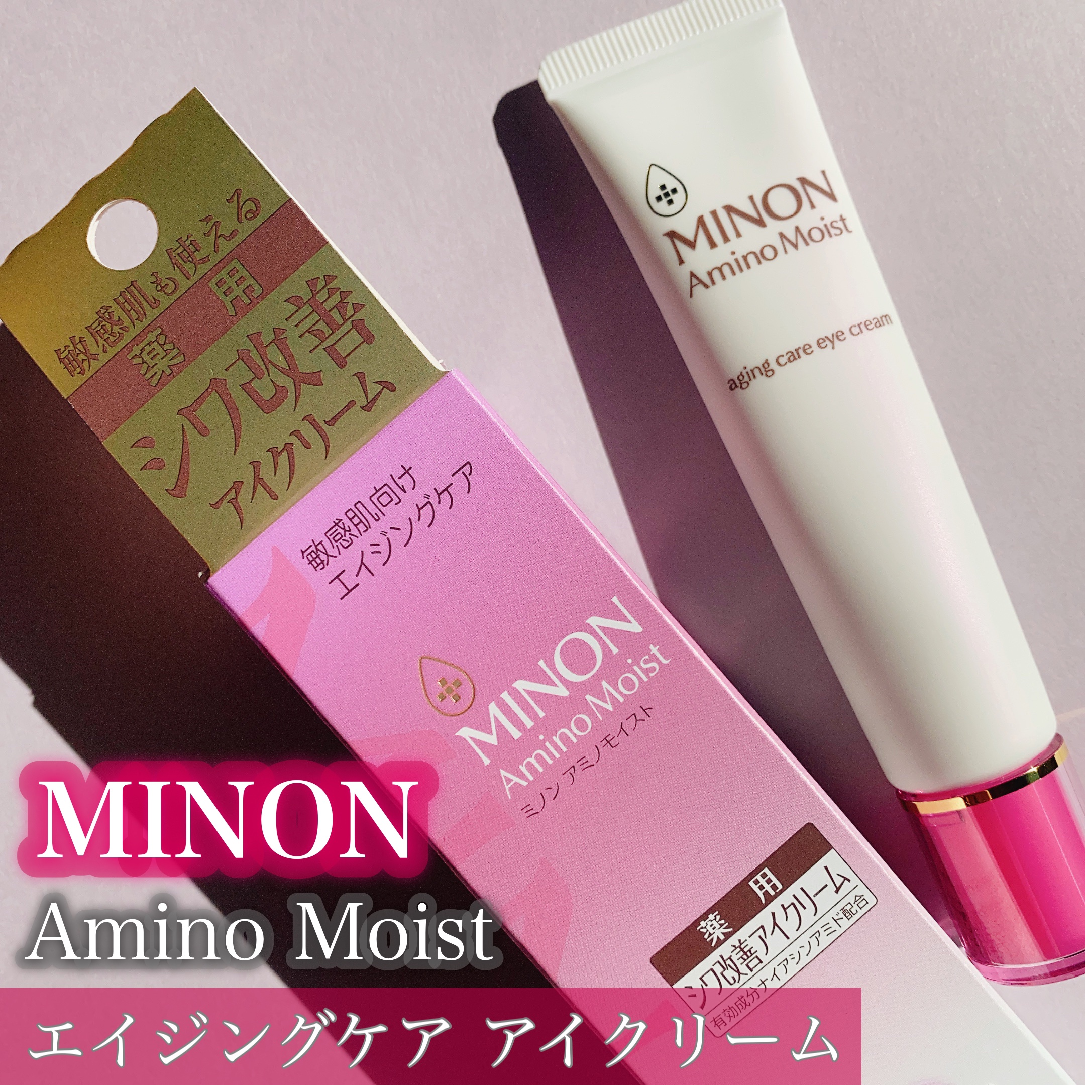 ミノン アミノモイスト エイジングケア アイクリーム/ミノン/アイケア・アイクリームを使ったクチコミ（1枚目）