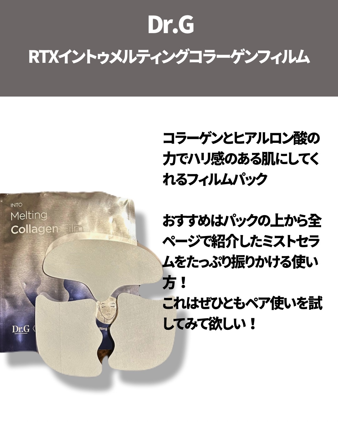 RTXイントゥメルティングコラーゲンフィルム/Dr.G/その他スキンケアを使ったクチコミ（3枚目）