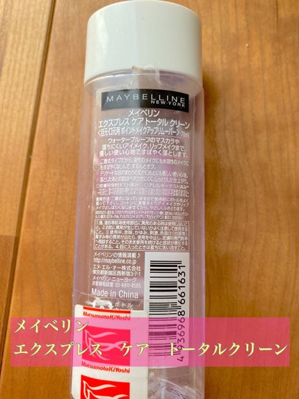 エクスプレス ケア トータル クリーン/MAYBELLINE NEW YORK/ポイントメイクリムーバーを使ったクチコミ(2枚目)