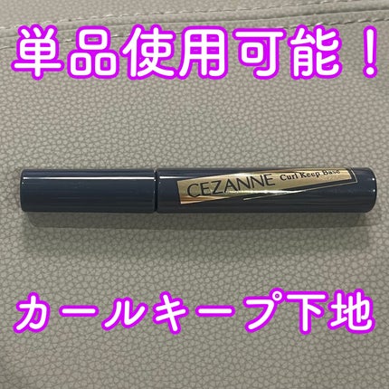 カールキープベース/CEZANNE/マスカラ下地を使ったクチコミ(1枚目)