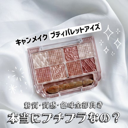 プティパレットアイズ/キャンメイク/パウダーアイシャドウを使ったクチコミ(1枚目)