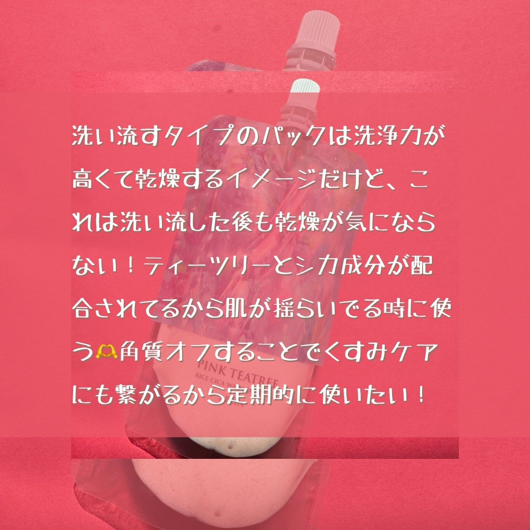 ピンクティーツリーライスシカウォッシュオフパック/APLIN/洗い流すパック・マスクを使ったクチコミ(5枚目)