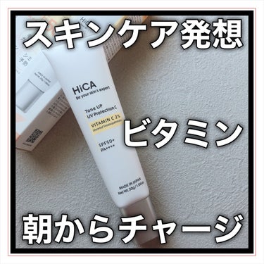 HiCA様からトーンアップUVプロテクション ビタミンC誘導体2％をご提供して頂きました✨

HiCA
Tone UP UV Protection VITAMIN 2%

HiCAと聞いてピンとくる人が