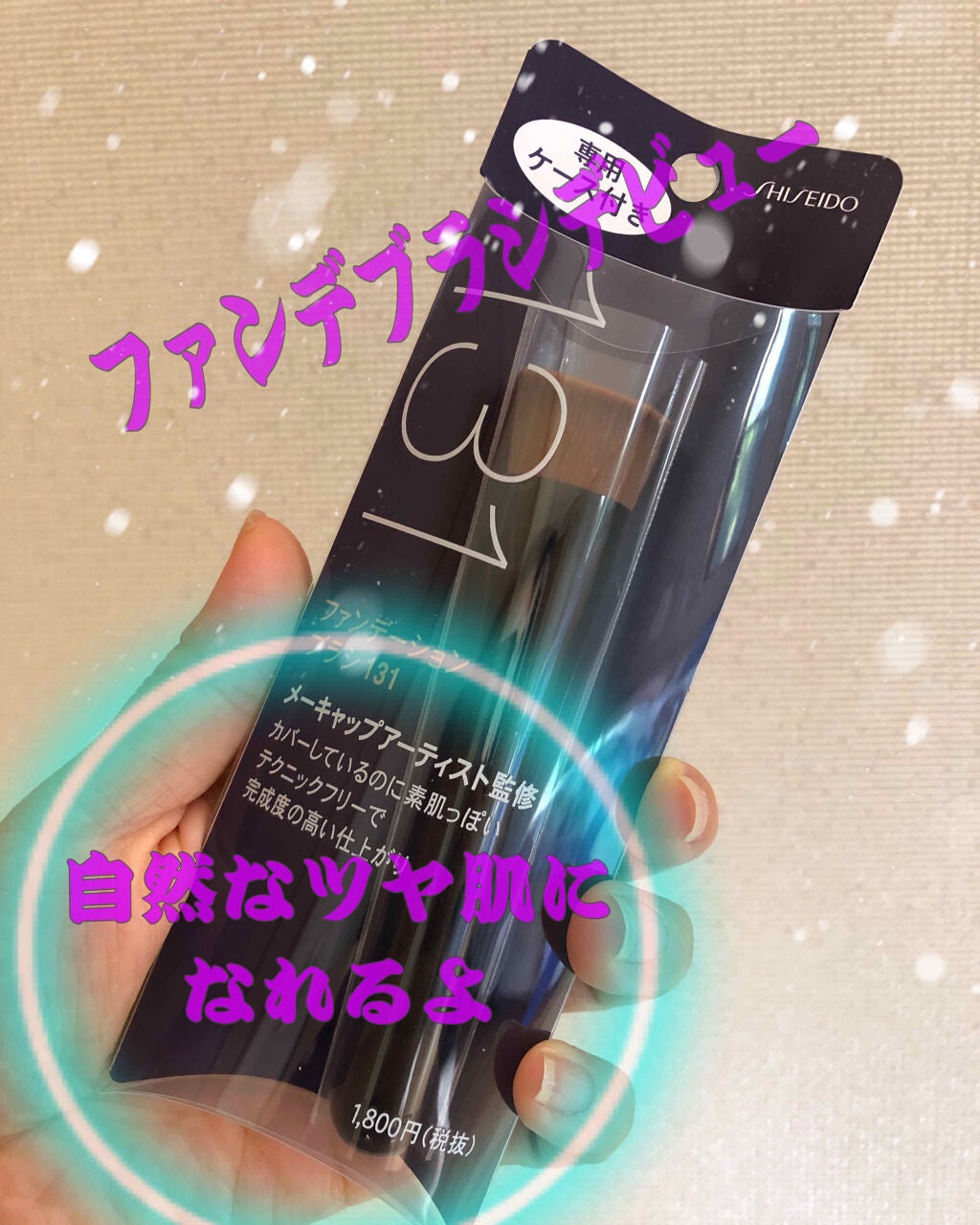 ファンデーション ブラシ 131 (専用ケース付き)/SHISEIDO/メイクブラシを使ったクチコミ(1枚目)