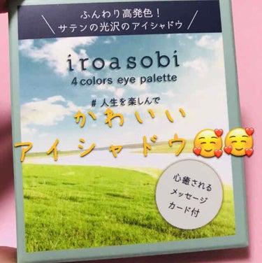 iroasobi  4色アイパレット 04 人生を楽しんで

めちゃくちゃかわいいアイシャドウを買いました👏👏👏メッセージカードもついてます♪♪

エメラルドグリーンに一目惚れして買ったんですがいざ塗っ