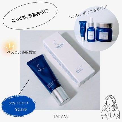 タカミリップ 7g/タカミ/リップ美容液を使ったクチコミ(1枚目)