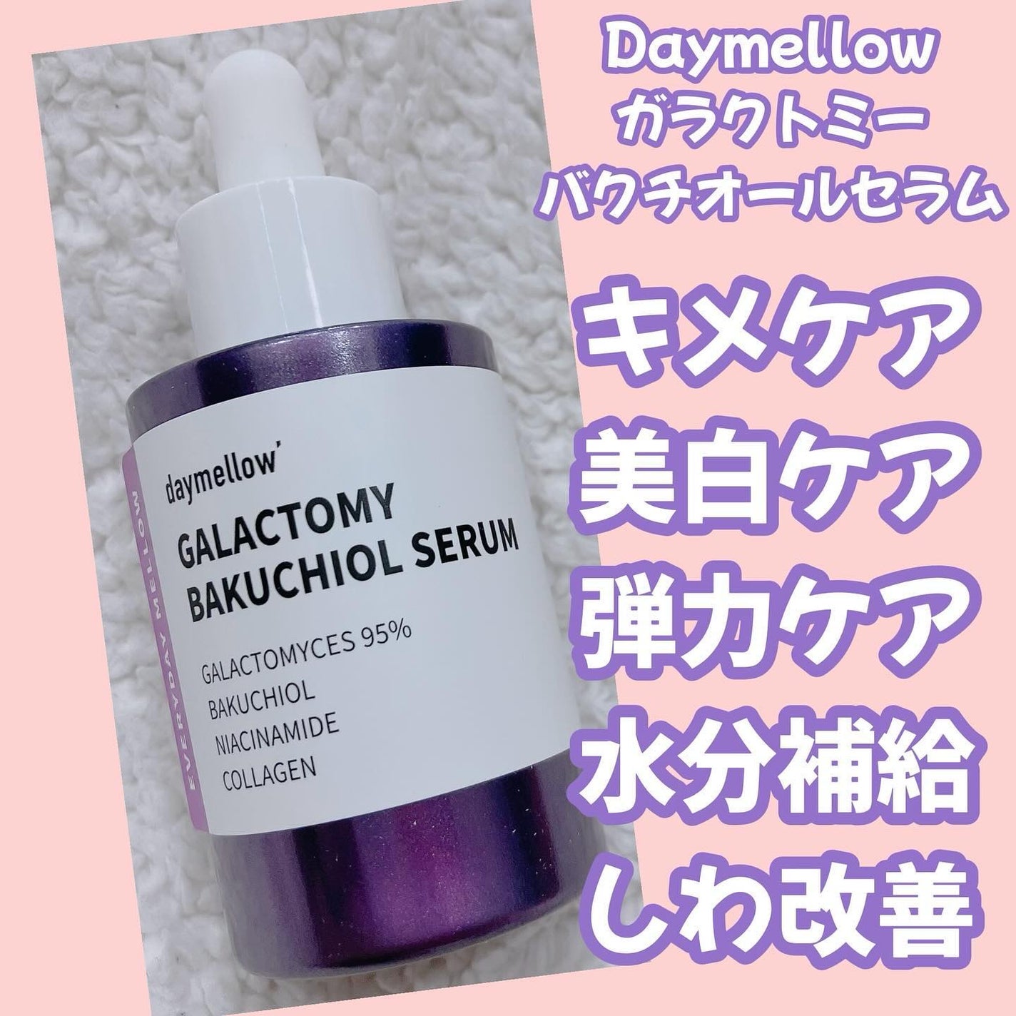 ガラクトミーバクチオールセラム/daymellow’/美容液を使ったクチコミ(1枚目)