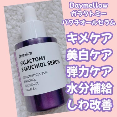 daymellow’ ガラクトミーバクチオールセラムのクチコミ「植物性レチノールであるバクチオールとガラクトミセス95%の組み合わせ❕

デイメロウ
💜ガラク.....」（1枚目）