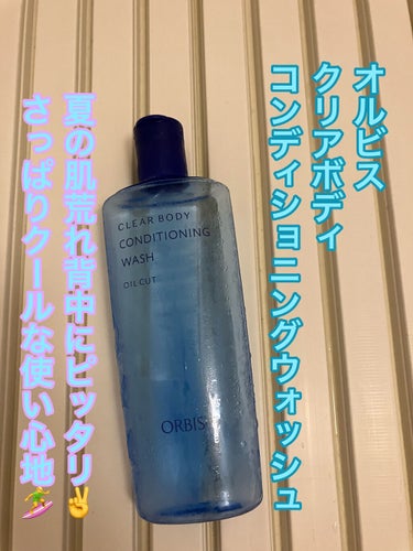 クリアボディ コンディショニングウォッシュ ボトル入り(260ml)/オルビス/ボディソープを使ったクチコミ（1枚目）