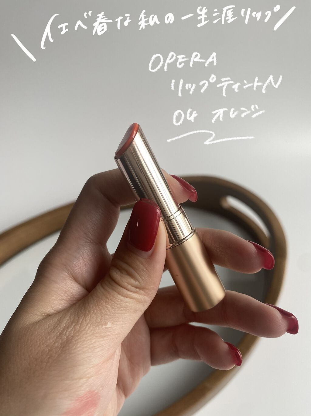 オペラ リップティント N 04 オレンジ/OPERA/リップティントを使ったクチコミ（2枚目）