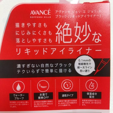 アヴァンセ ジョリ・エ ジョリ・エ リキッドアイライナー/アヴァンセ/リキッドアイライナーを使ったクチコミ（2枚目）