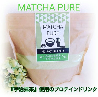 MATCHA PURE（プロテインパウダー）/ピュアパートナー/ドリンクを使ったクチコミ（1枚目）