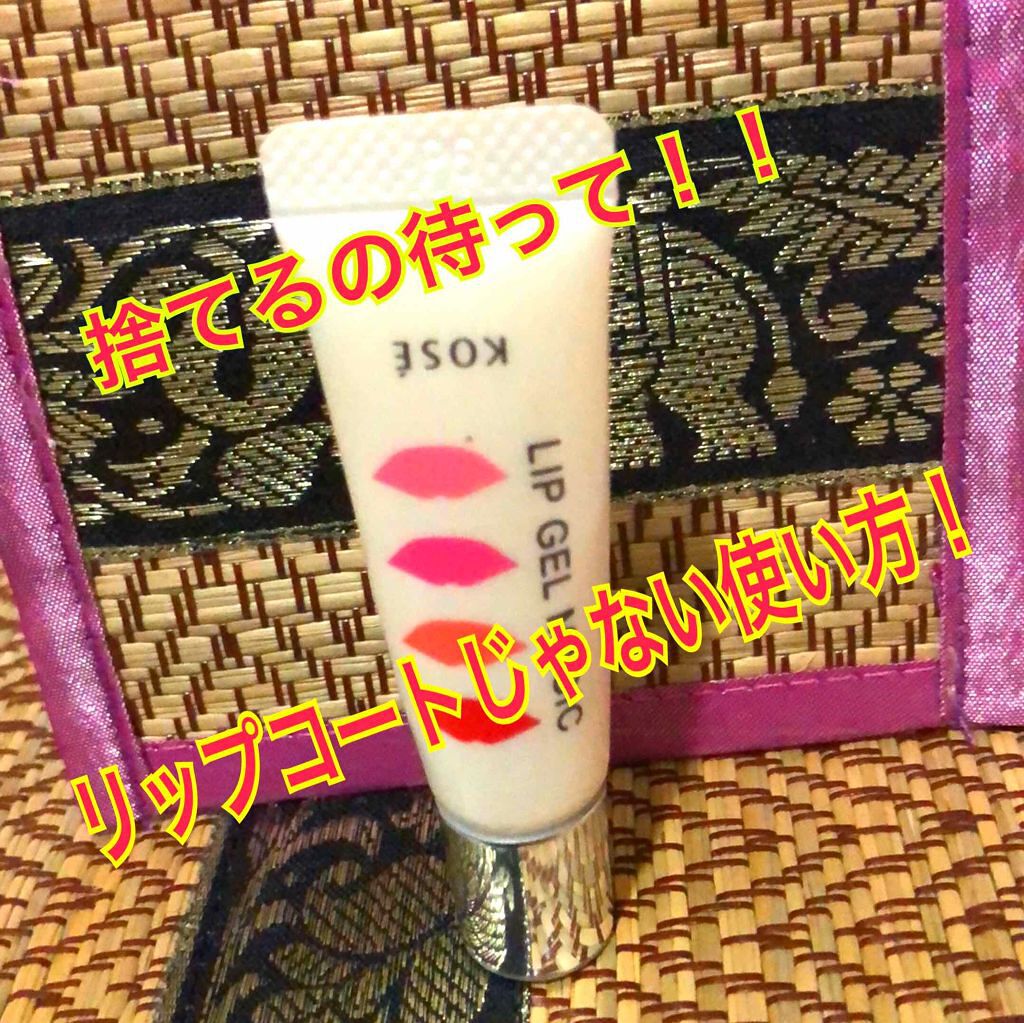 リップ ジェル マジック/コーセーコスメニエンス/リップグロスを使ったクチコミ(1枚目)