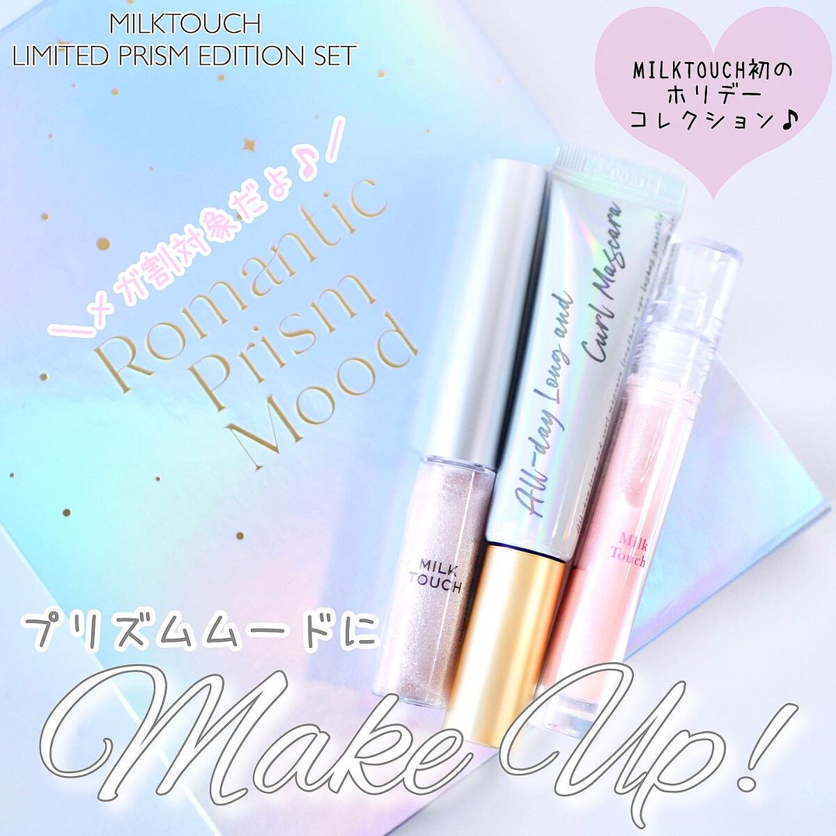 LIMITED PRISM  EDITION SET/Milk Touch/メイクアップキットを使ったクチコミ（1枚目）