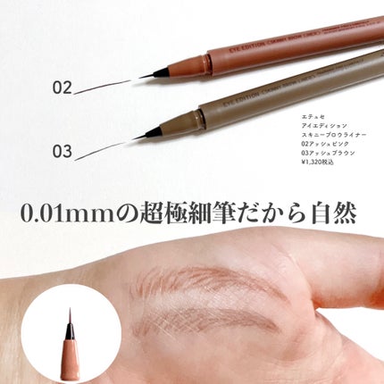 エテュセ アイエディション(スキニーブロウライナー)/ettusais/リキッドアイブロウを使ったクチコミ(2枚目)