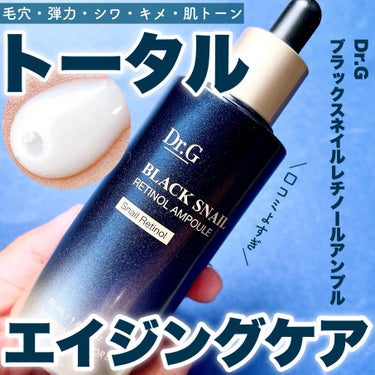 Dr.Gのプロモーションに参加しています🌿

＼ブラックスネイルレチノールで毛穴・弾力・シワ・肌トーンまでトータルでケア🐌／


☑️Dr.g ブラックスネイルレチノールアンプル 
¥2990/50ml