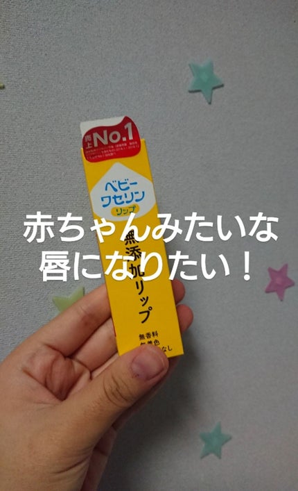 ベビーワセリンリップ/健栄製薬/リップクリームを使ったクチコミ(1枚目)