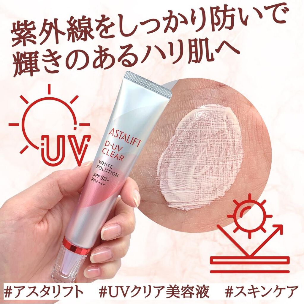 D-UVクリア ホワイトソリューション/アスタリフト/日焼け止めクリームを使ったクチコミ（1枚目）