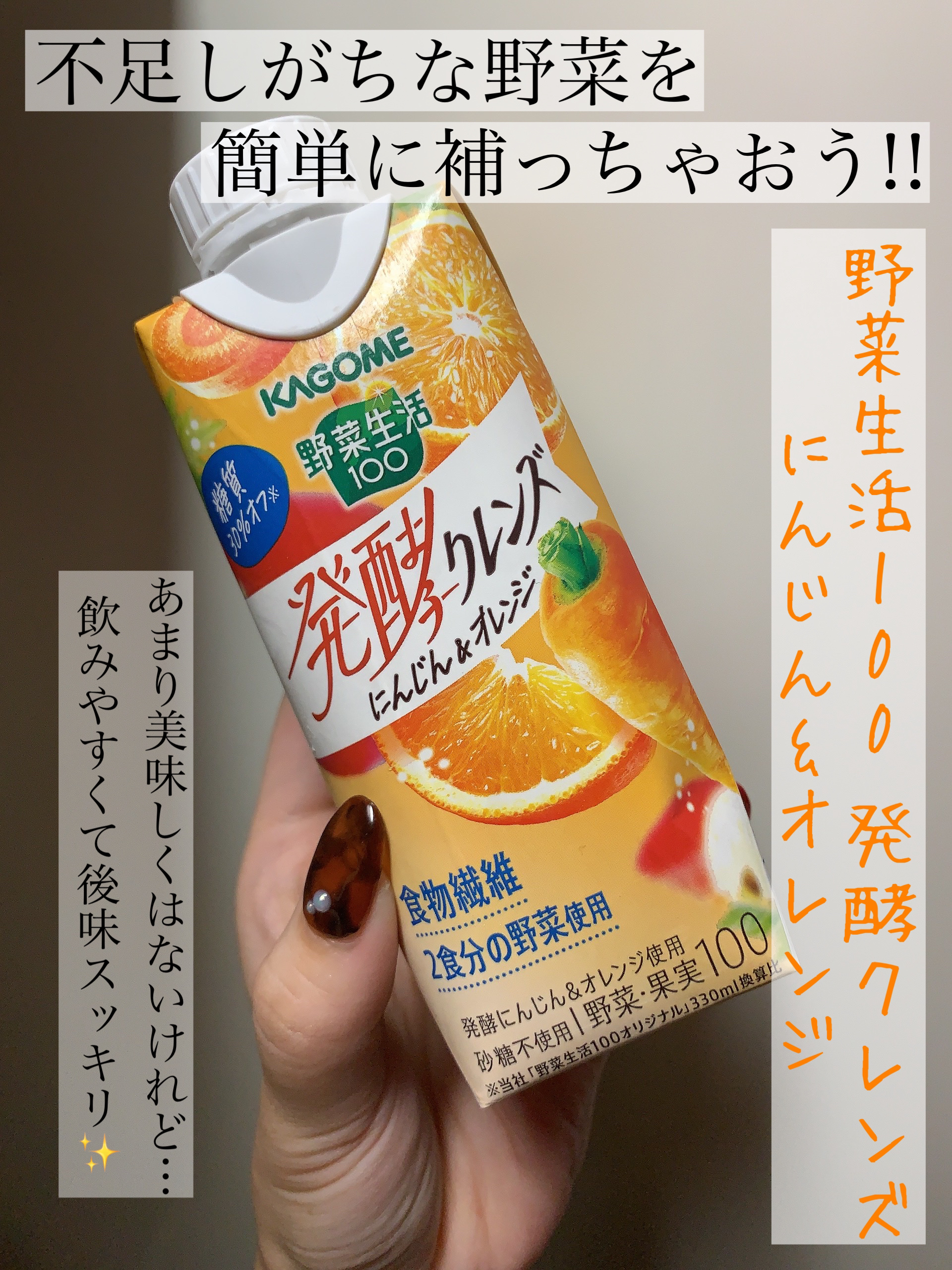 野菜生活100 発酵クレンズにんじん&オレンジ/カゴメ/野菜ジュースを使ったクチコミ（1枚目）