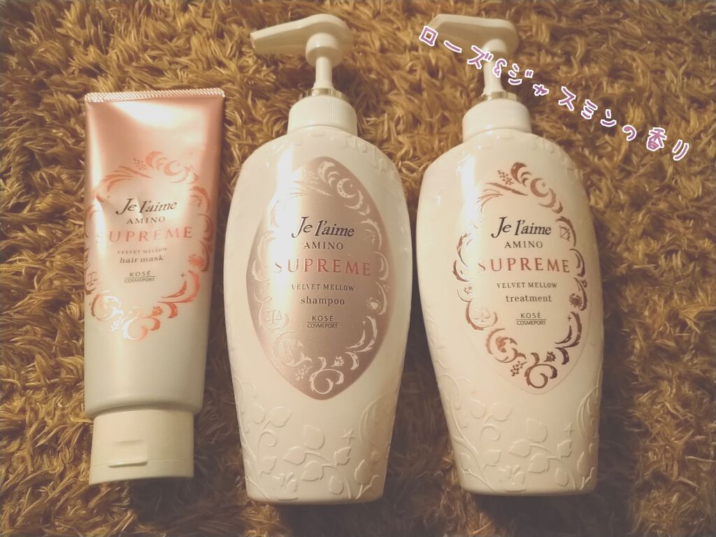 アミノ シュープリーム シャンプー／トリートメント(ベルベットメロウ)/Je l'aime/市販シャンプーを使ったクチコミ（1枚目）