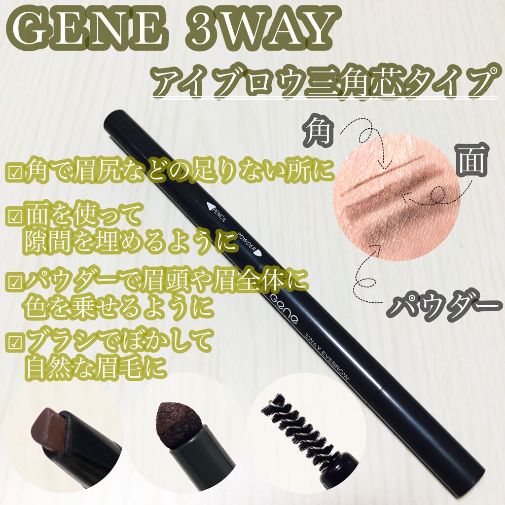GENE3WAYアイブロウ三角芯タイプ/セリア/アイブロウペンシルを使ったクチコミ(1枚目)