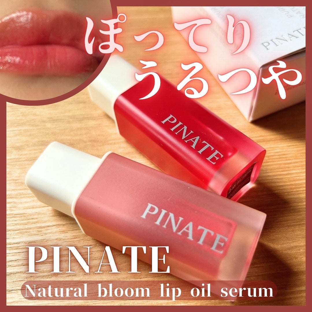 ナチュラルブルームリップオイルセラム 3色セット/PINATE/リップグロスを使ったクチコミ(1枚目)