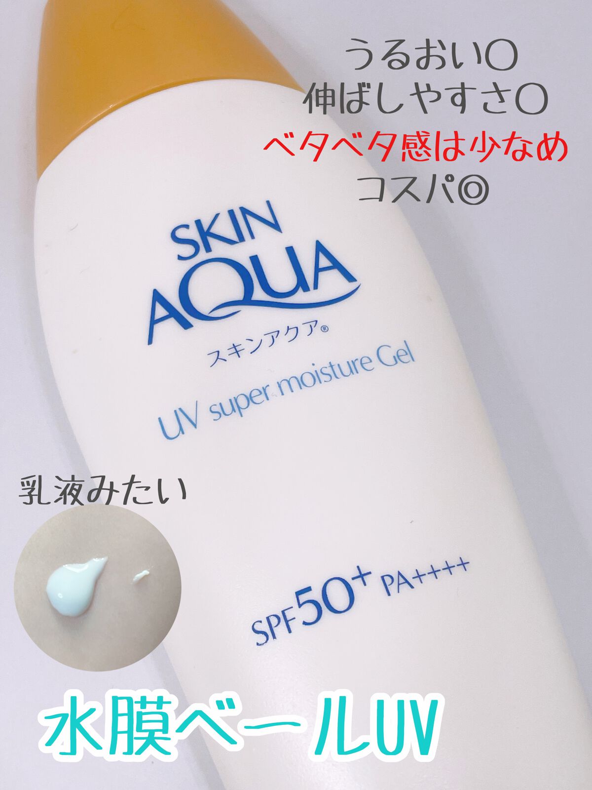 スキンアクア スーパーモイスチャージェル  110g【旧】/スキンアクア/日焼け止めジェルを使ったクチコミ（2枚目）