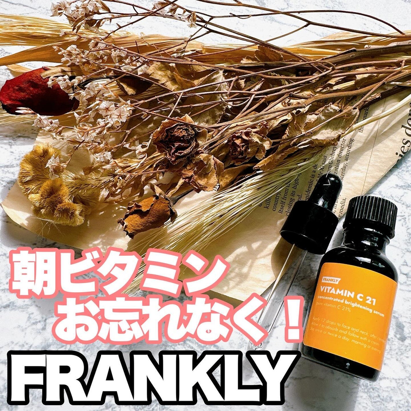 ビタミンC21セラム/Frankly/美容液を使ったクチコミ(1枚目)