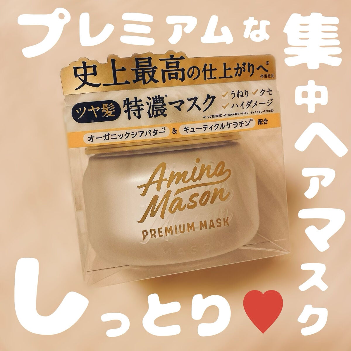 プレミアムモイスト クリームマスク/アミノメイソン/ヘアマスク・ヘアパックを使ったクチコミ(1枚目)