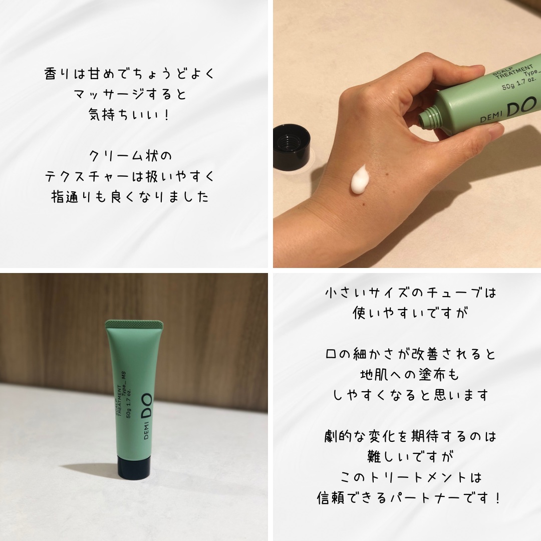 スカルプトリートメント タイプMS/DEMI DO/頭皮トリートメントを使ったクチコミ（2枚目）