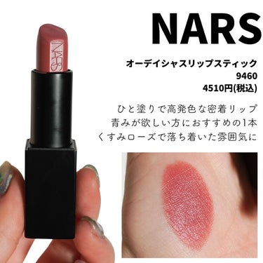 オーデイシャスリップスティック/NARS/口紅を使ったクチコミ（5枚目）