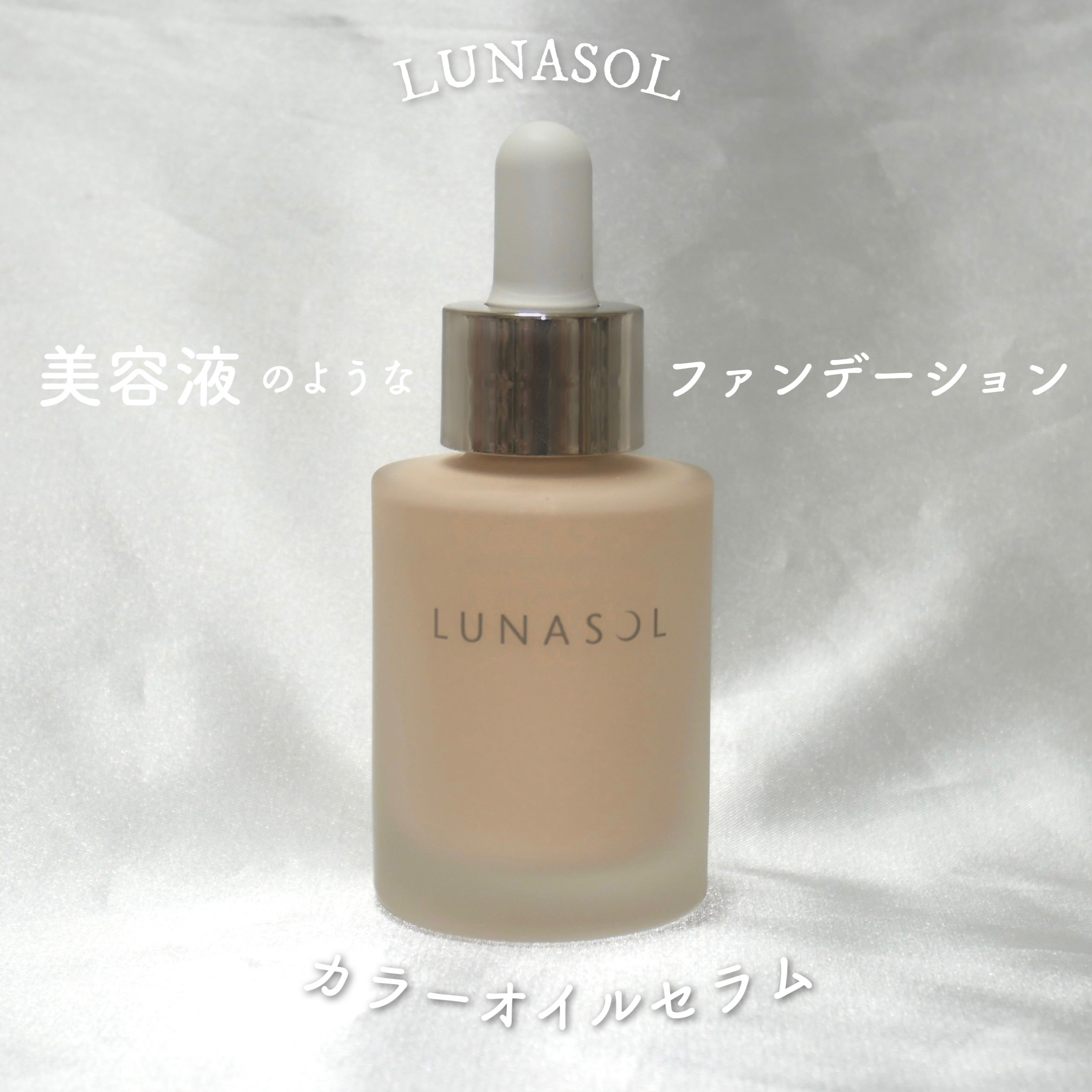ルナソル カラーオイル セラム/LUNASOL/リキッドファンデーションを使ったクチコミ（1枚目）