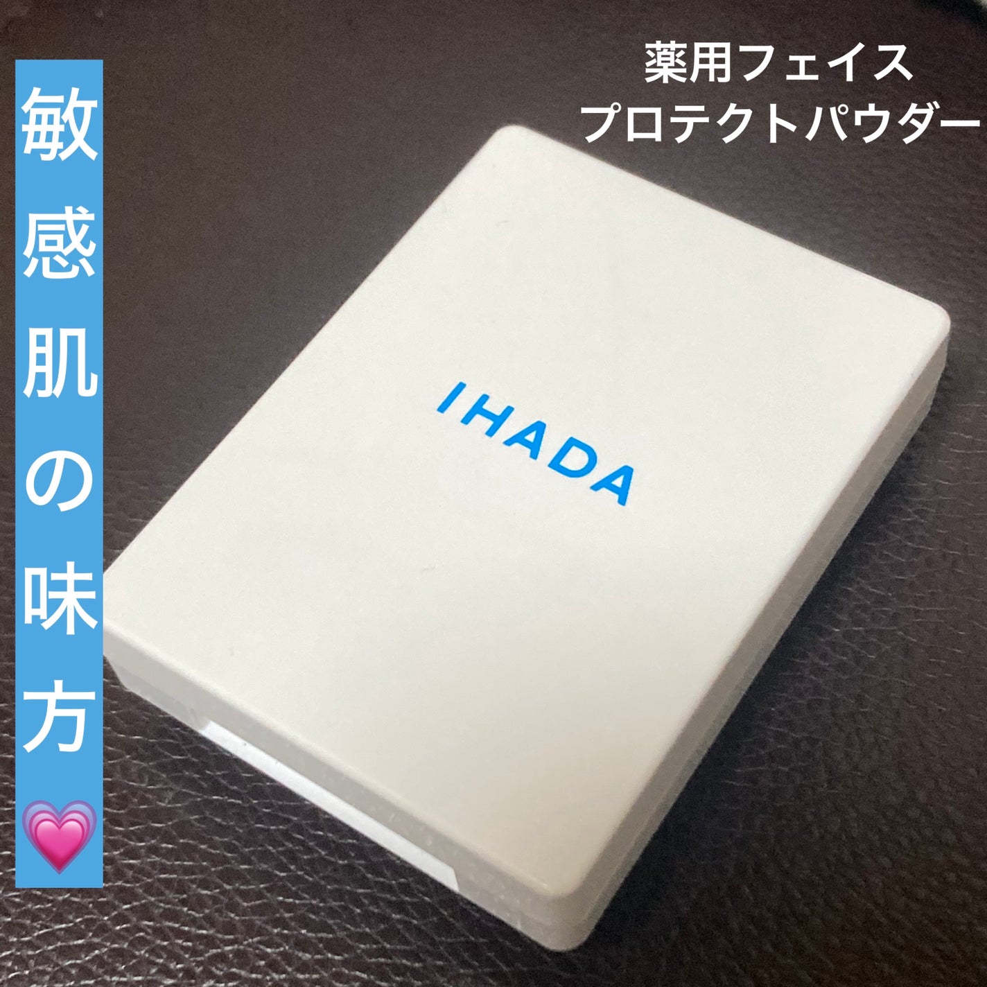 薬用フェイスプロテクトパウダー/IHADA/プレストパウダーを使ったクチコミ(1枚目)