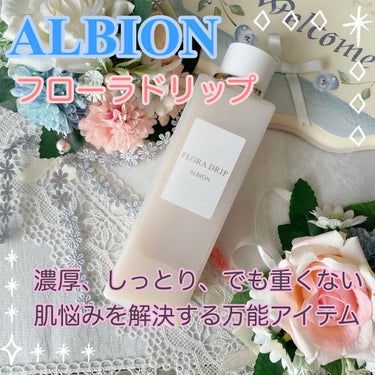 フローラドリップ/ALBION/化粧水を使ったクチコミ（1枚目）