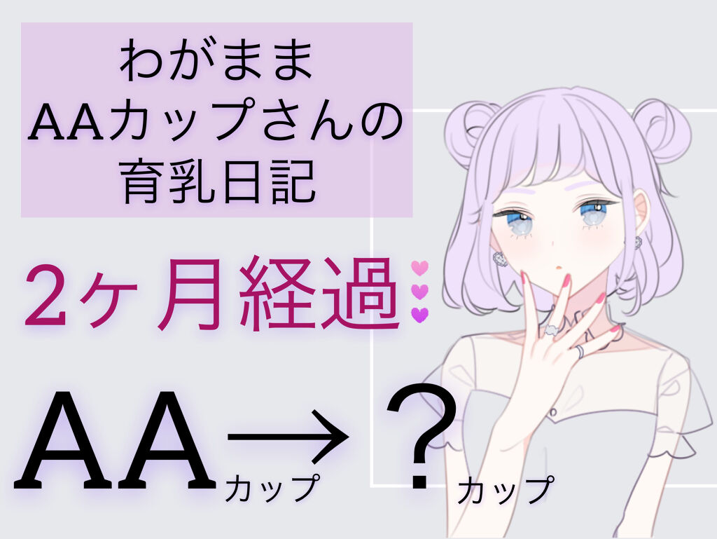 ビーブイラインジェル Cellnoteを使った口コミ わがままaaカップさんの育乳日記 2ヶ月経 By ねぎ 代前半 Lips