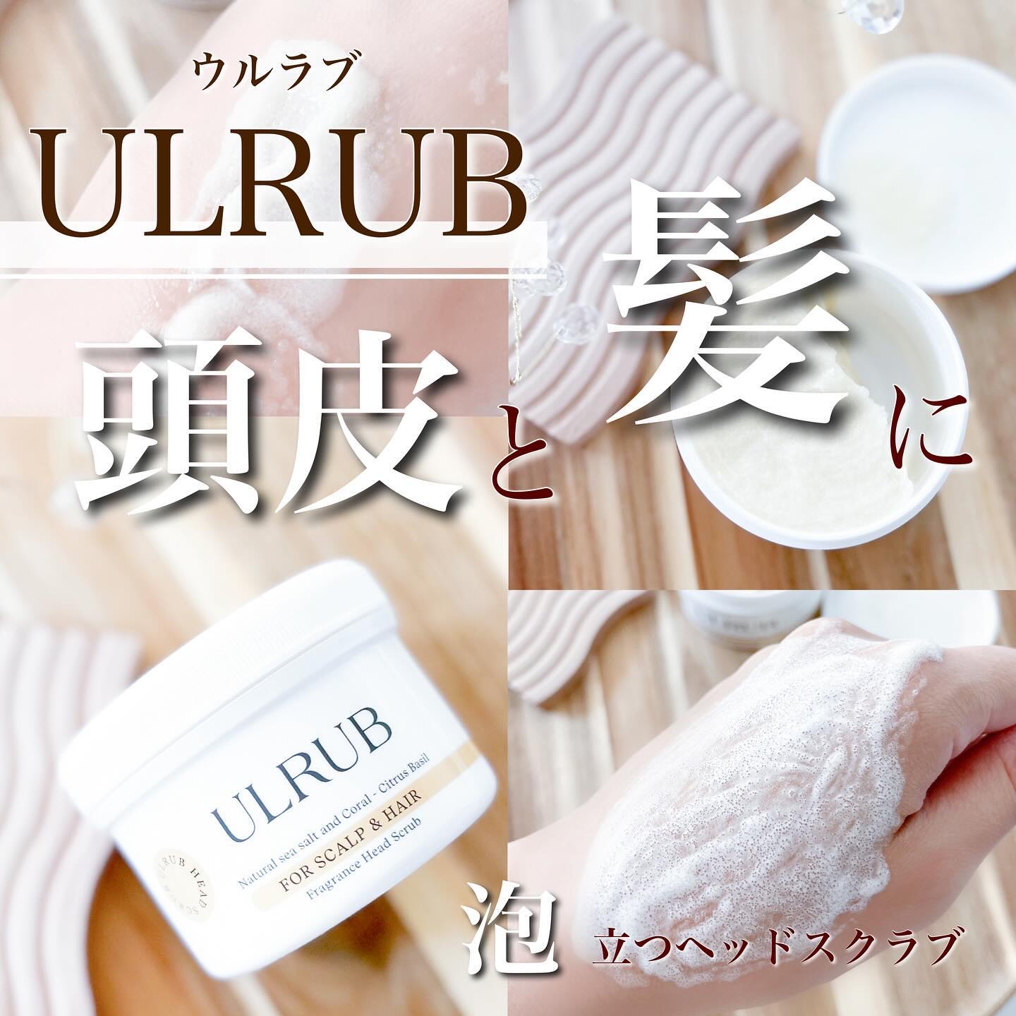 ウルラブ ヘッドスクラブ/ULRUB/ヘッドスクラブを使ったクチコミ（1枚目）