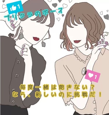 皆さんこんばんは。現役JKのゆーです。

今回は特別企画第2弾！！
『プリクラのポーズネタ切れさせない！
現役JKが伝授しちゃうぞ☆』を紹介します（笑）




ピースは1パターンじゃない！！

〇顎に