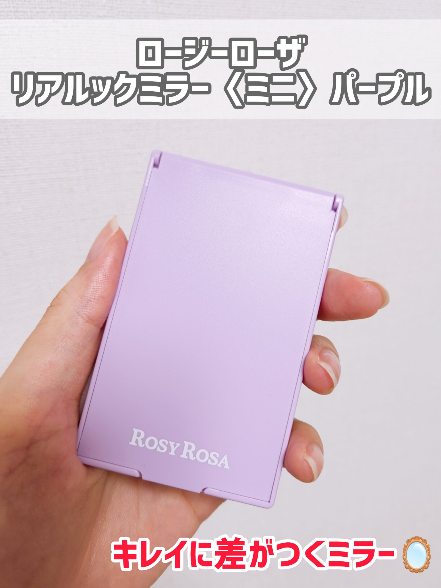 リアルックミラー ミニ パープル(限定)/ロージーローザ/その他化粧小物を使ったクチコミ（1枚目）