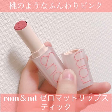 rom＆nd ゼロマットリップスティック
07　ENVY ME(エンビミー)

ネットでは1300円ほどで売っているところが
多いです。
私は去年のブラックフライデーの時にAmazonで980円ほどで購