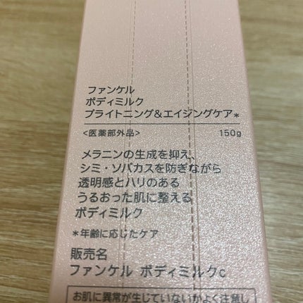 ボディミルク ブライトニング&エイジングケア<医薬部外品>/ファンケル/ボディミルクを使ったクチコミ(2枚目)