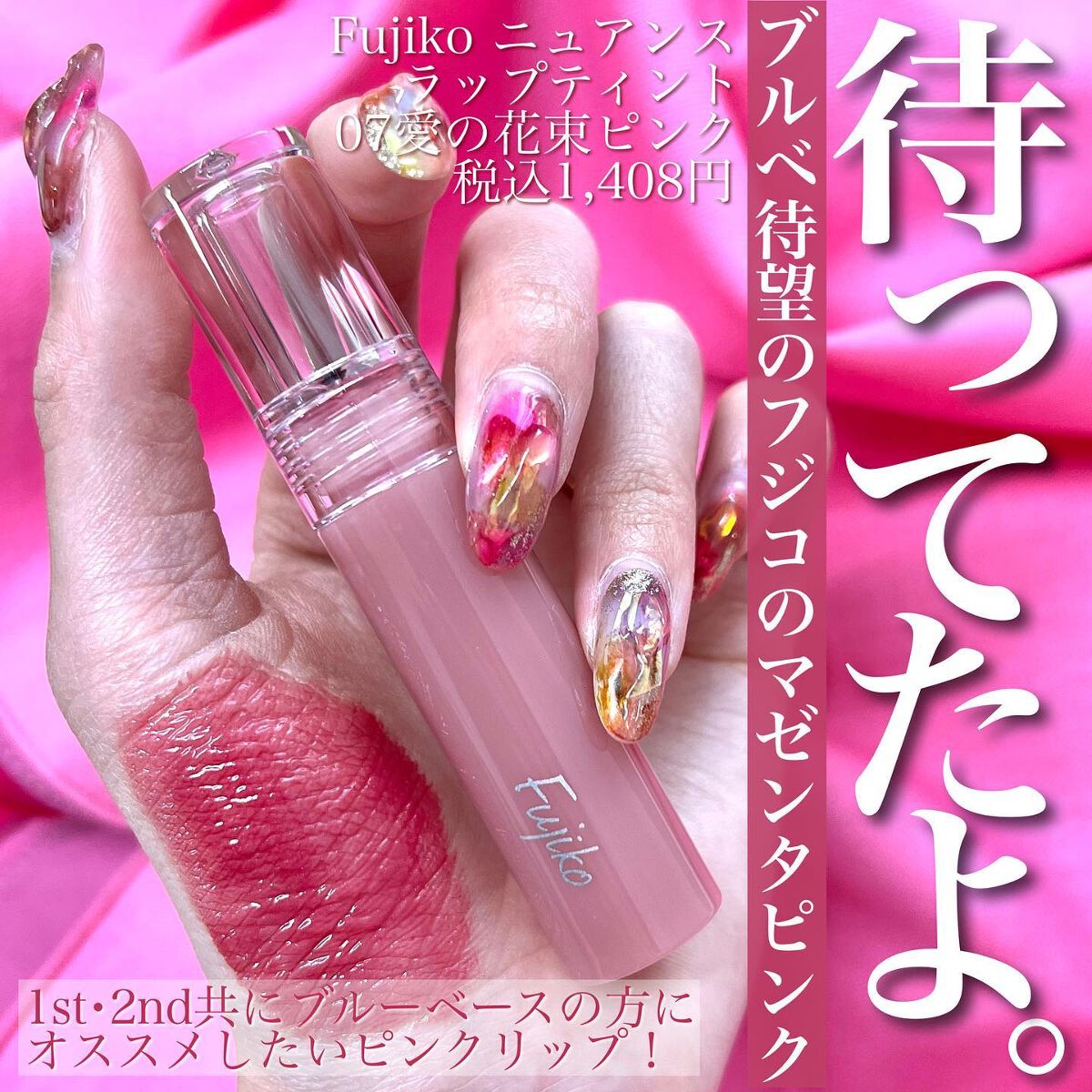 新品 ◆Fujiko (フジコ) ニュアンスラップティント 07 愛の花束ピンク (リップカラー)◆