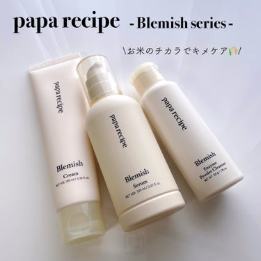 PAPA RECIPE ブレミッシュシリーズ

お米のチカラで角質ケアと保湿、透明感が同時に叶うブレミッシュシリーズをいただきました🌾

⭐️ブレミッシュセラム
サラッと軽いテクスチャーでたっぷり使える