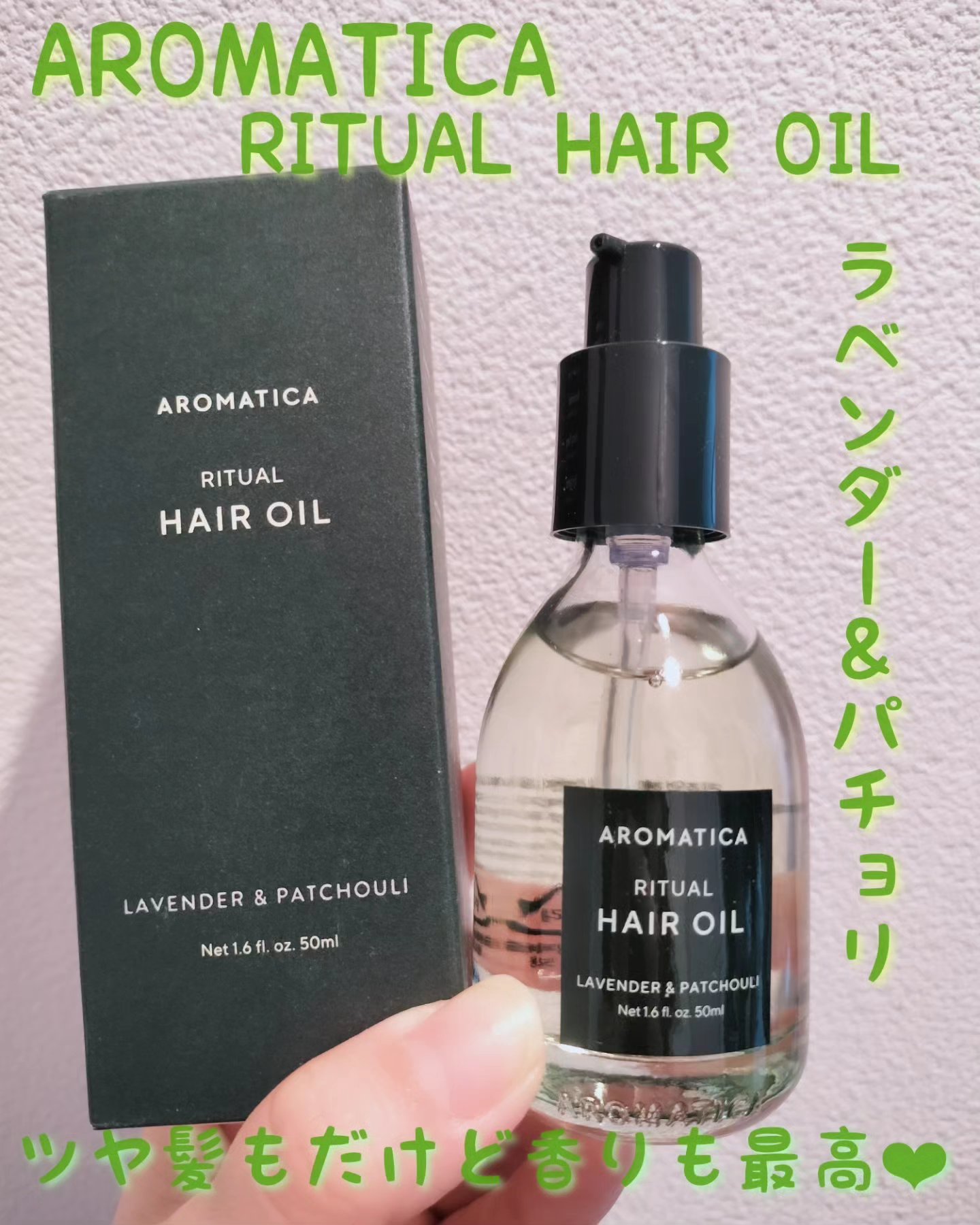 リチュアルヘアオイルラベンダー＆パチョリ/AROMATICA/ヘアオイルを使ったクチコミ（1枚目）